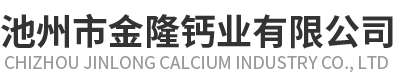 池州市金隆鈣業有限公司